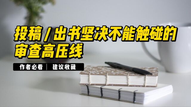 关于小说创作中不能触碰的审查高压线,碰了一条你的作品可能就很难出版了.