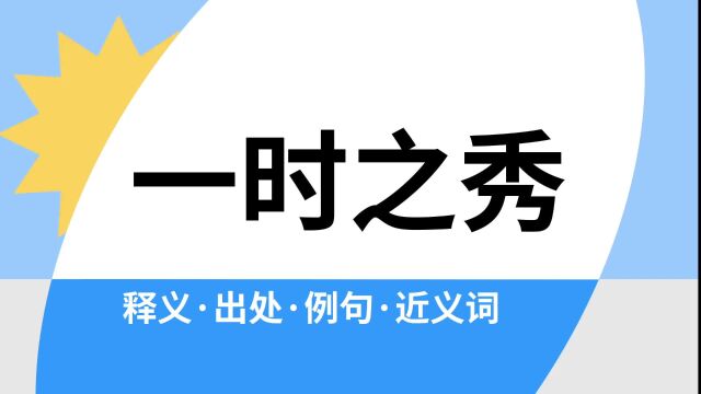 “一时之秀”是什么意思?