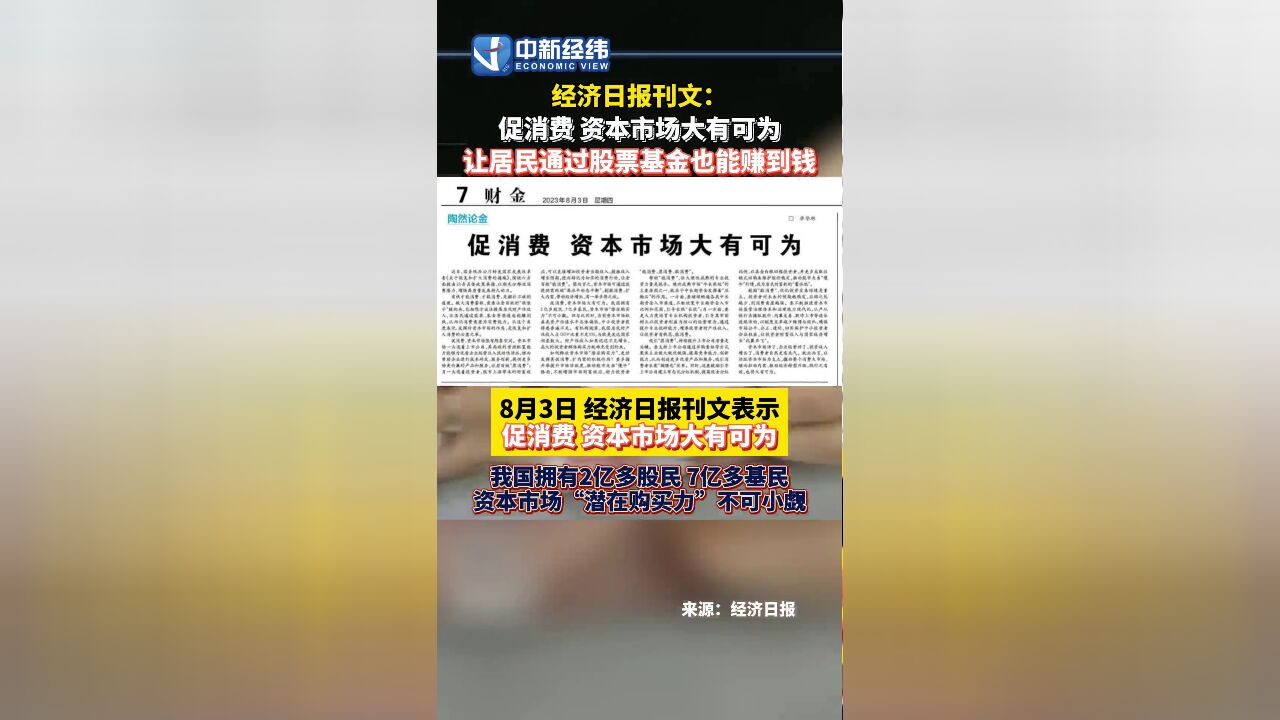 经济日报刊文:促消费,资本市场大有可为