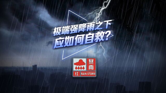 记好这31件事!7分钟看暴雨自救指南