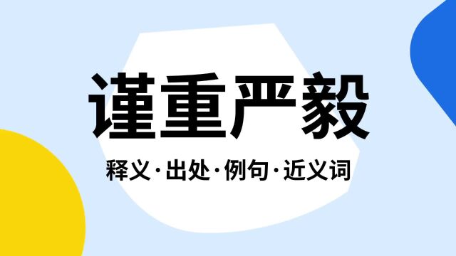 “谨重严毅”是什么意思?