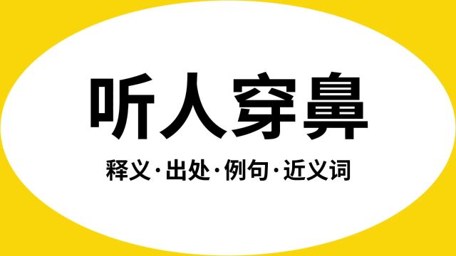 “听人穿鼻”是什么意思?