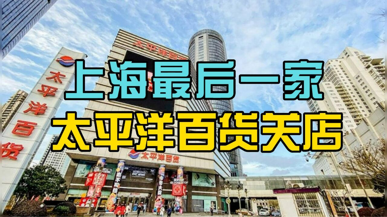 开业30年后关店!最后一家太平洋百货退出上海