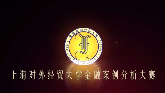 第二十五届上海对外经贸大学金融案例分析大赛创意视频