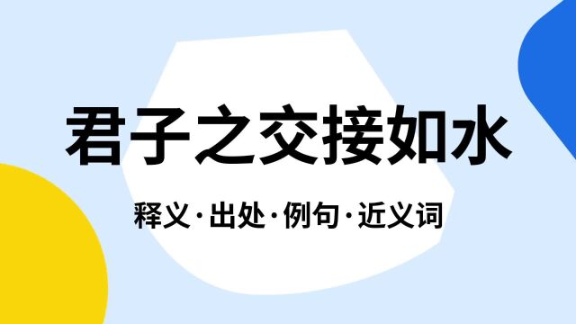 “君子之交接如水”是什么意思?