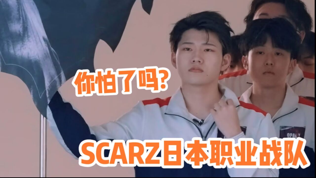 注意看这支战队名叫SCARZ,是一只非常强硬的队伍!