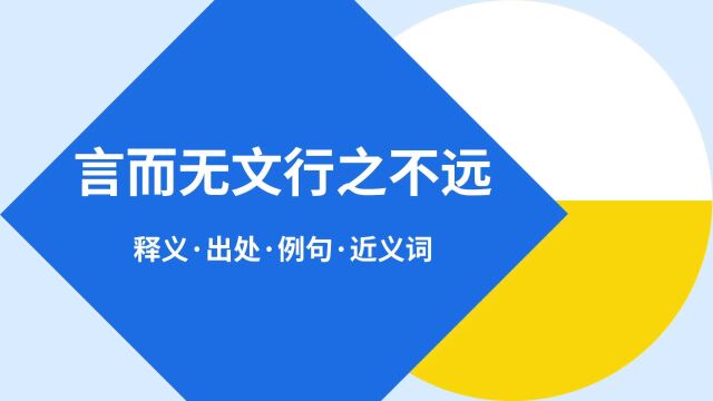 “言而无文行之不远”是什么意思?