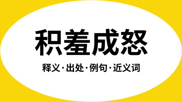 “积羞成怒”是什么意思?