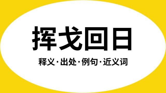 “挥戈回日”是什么意思?