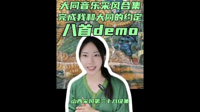 大同避暑一个月的音乐采风合集,完成我和大同的约定,八首Demo!#山西我来了 #大同