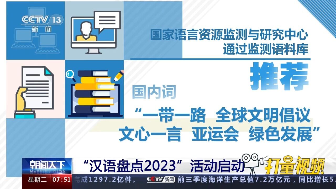 “汉语盘点2023”活动启动