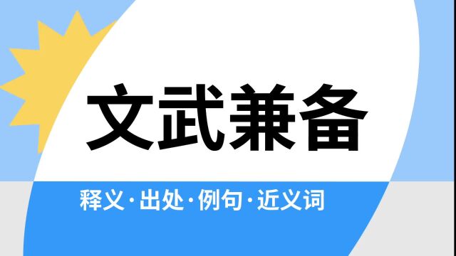 “文武兼备”是什么意思?