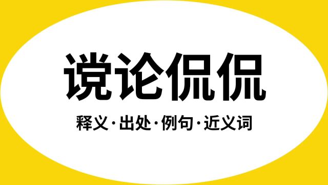 “谠论侃侃”是什么意思?