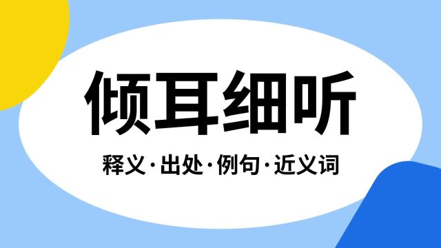 “倾耳细听”是什么意思?