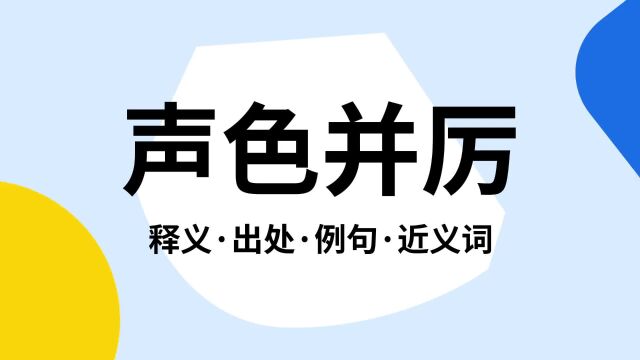 “声色并厉”是什么意思?