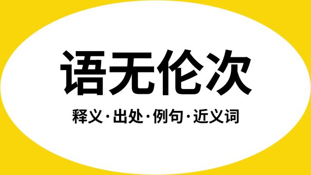 “语无伦次”是什么意思?