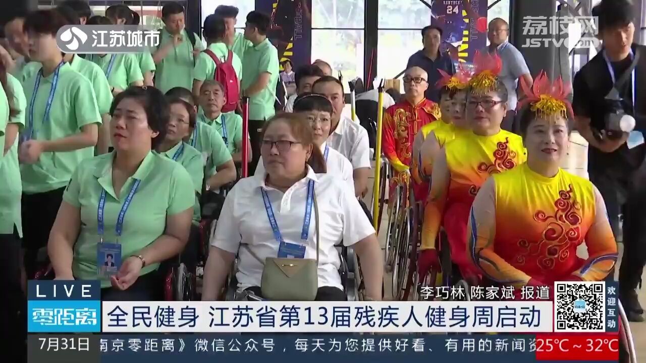 全民健身 江苏省第13届残疾人健身周启动