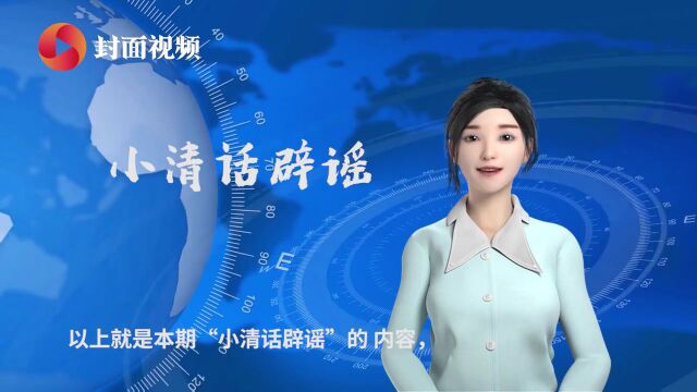 网传“宜宾智轨起火”?遂宁发生大地震?都是假的丨小清话辟谣