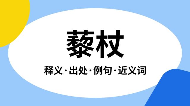 “藜杖”是什么意思?