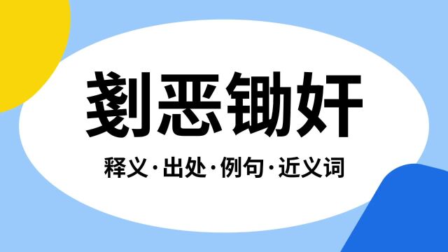 “剗恶锄奸”是什么意思?