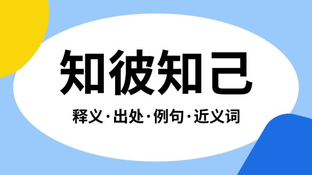 “知彼知己”是什么意思?