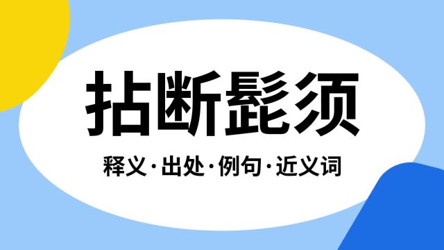 “拈断髭须”是什么意思?