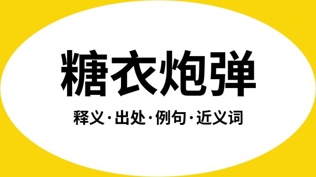 “糖衣炮弹”是什么意思?