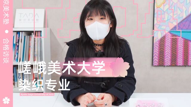 东美日本留学 | 嵯峨美术大学染织专业学部合格采访