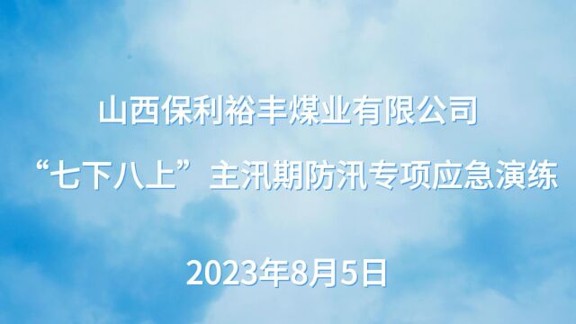 山西保利裕丰煤业有限公司“七下八上”主汛期防汛专项应急演练