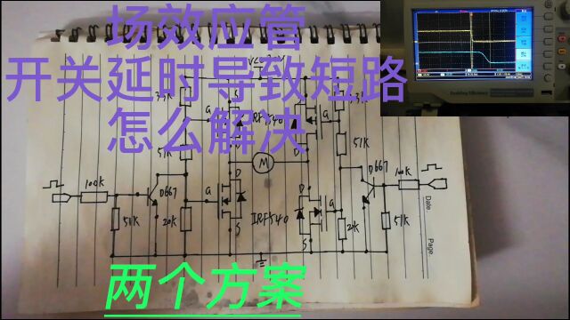 场效应管搭H桥电机驱动换极电路,自身电容导致开关延时引起短路解决方法