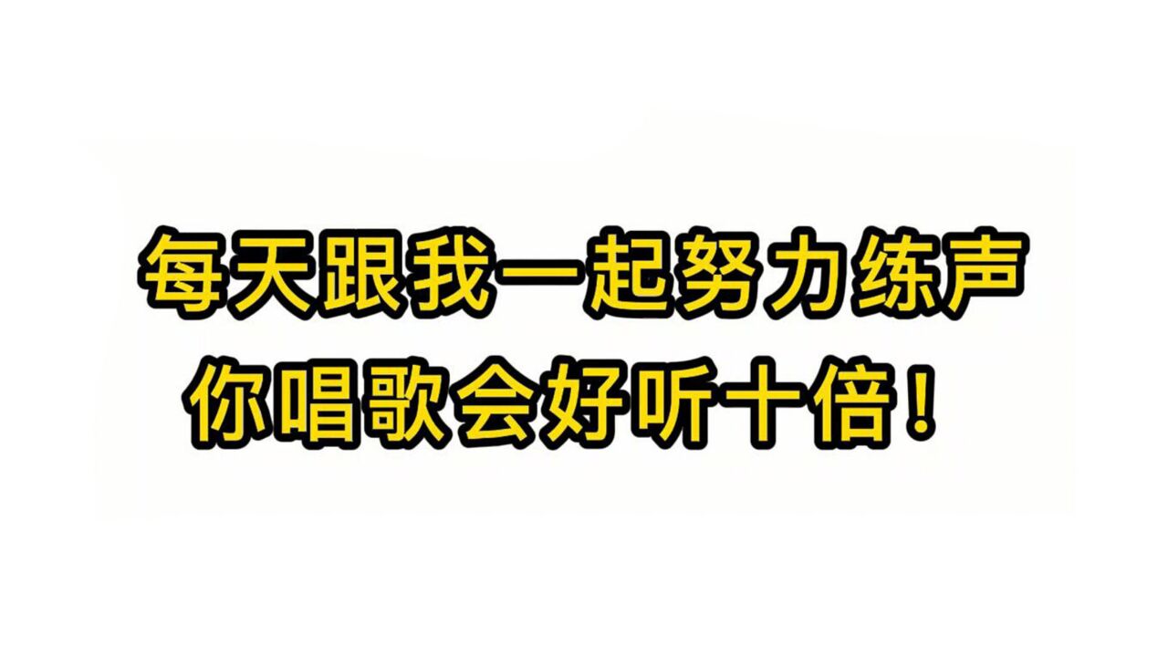 唱歌技巧教学:每天跟我一起努力练声你唱歌会好听十倍!