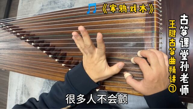 古筝曲《寒鸦戏水》微升4的颤音,这样来把握,味道就出来了