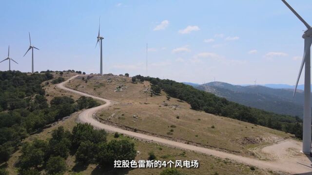 探访中国在希腊首个风电项目——色雷斯风电场