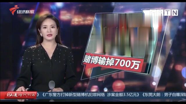 大朗陈先生网赌输了700万,有幸回本后不懂珍惜,如今悔恨当初