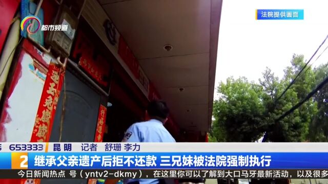 继承父亲遗产后拒不还款 三兄妹被法院强制执行