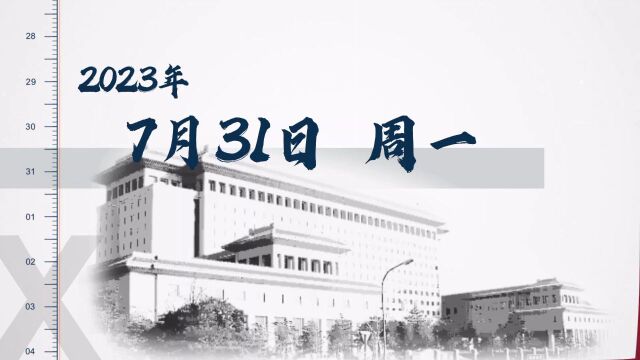 时政微周刊丨总书记的一周(7月31日—8月6日)