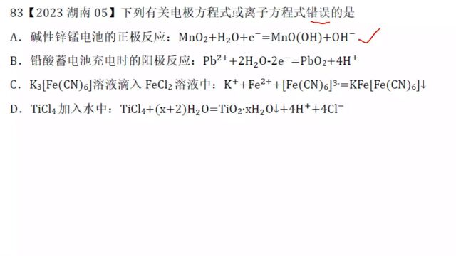 2023湖南高考化学5方程式正误