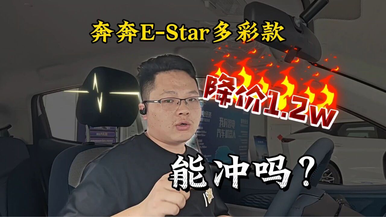 奔奔EStar降价1.2w,想不想听点真话?