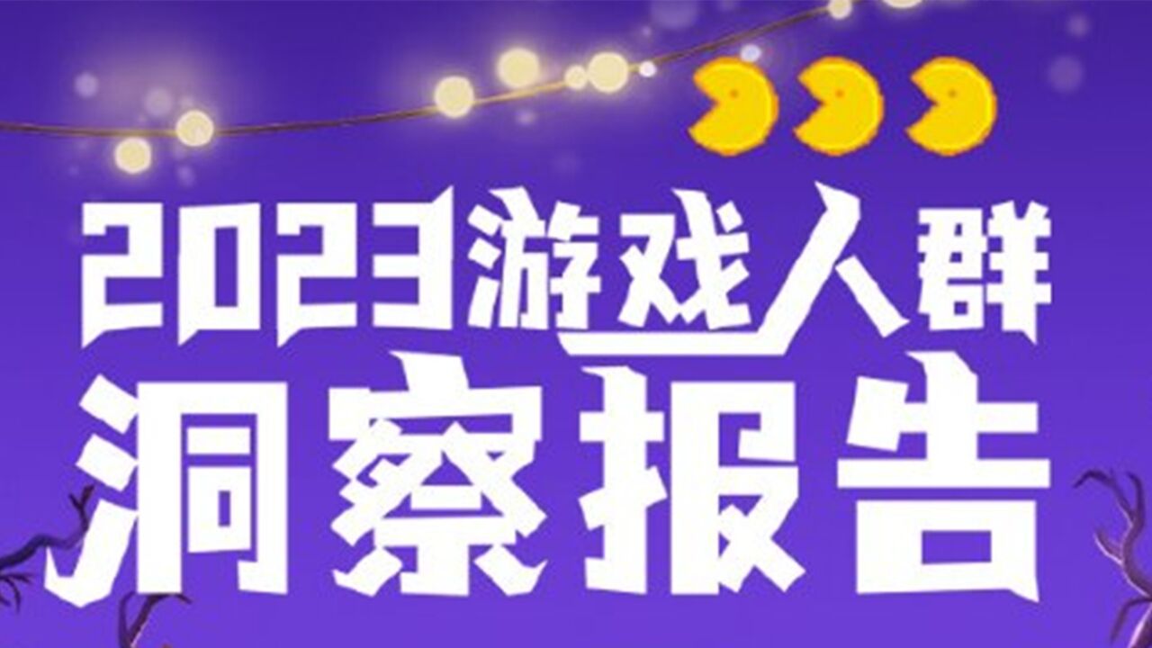 《2023游戏人群洞察报告》发布,游戏厂商更应该关注这些