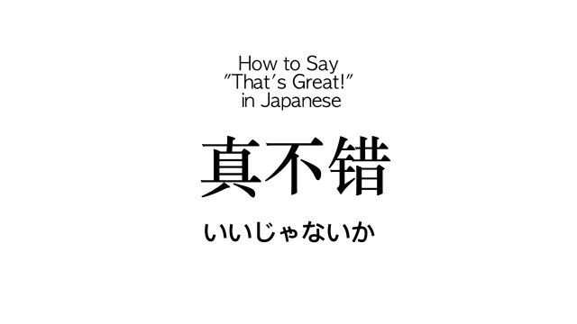 如何用日语说“还不错“?