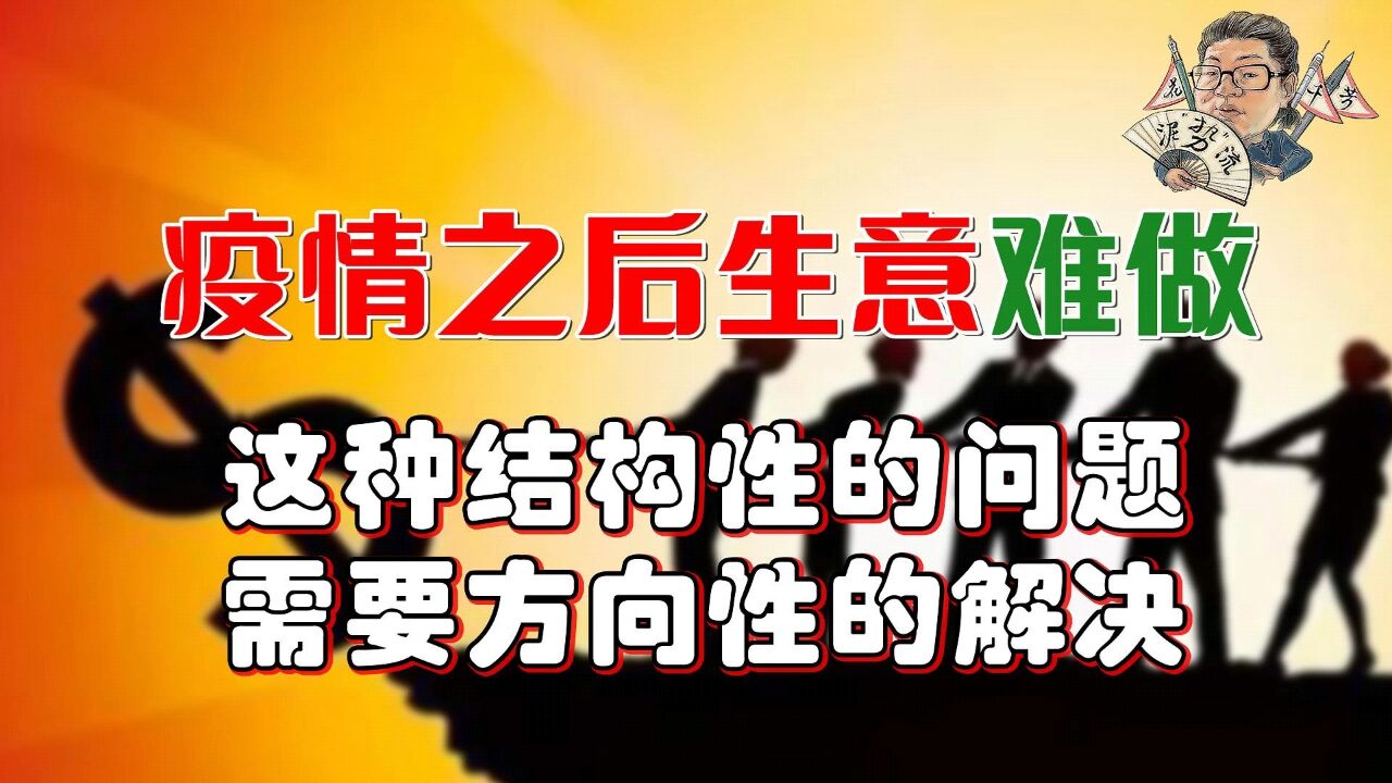 花千芳:疫情之后生意难做,这种结构性的问题,需要方向性的解决