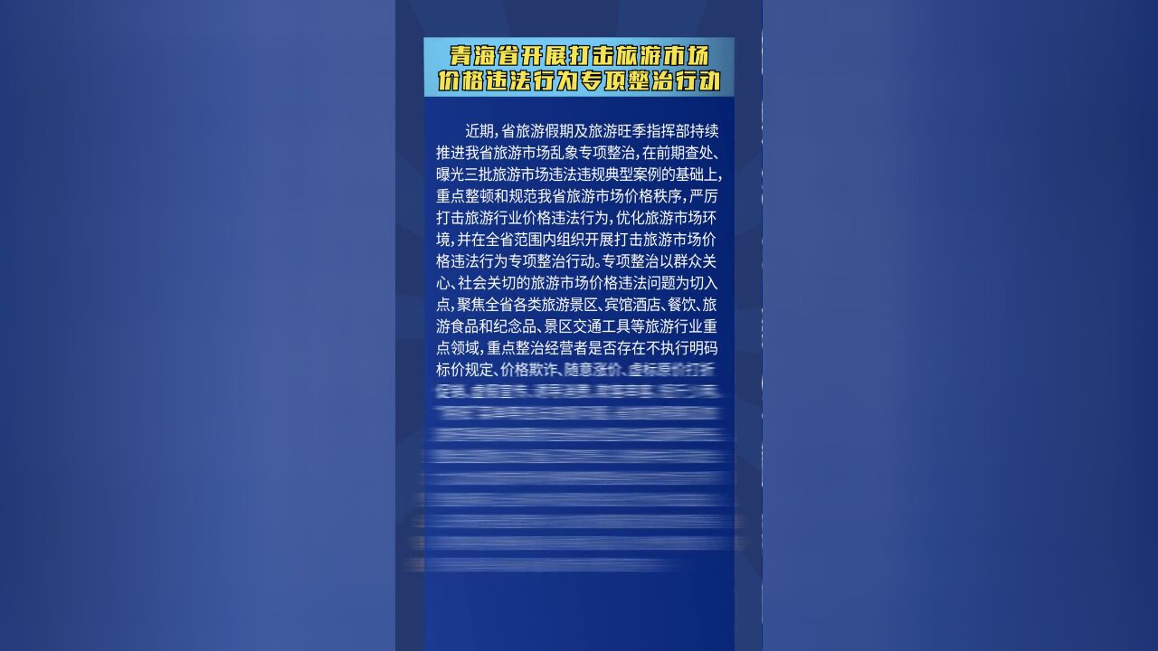 青海省开展打击旅游市场价格违法行为专项整治行动.