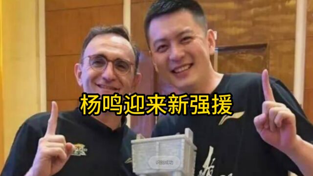 CBA消息:杨鸣迎来新强援,徐杰年收入破200万,广东签下超级外援