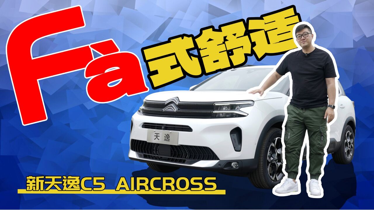 买法式舒适,还附赠骨子里的操控基因!2023款天逸C5 AIRCROSS