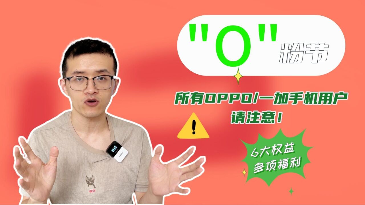 OPPO、一加用户专享权益:O粉节提前开启,6项福利不能错过