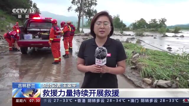 最后身影曝光!吉林舒兰3名失联公职人员确认牺牲……暴雨中,感谢挺身而出的你们!