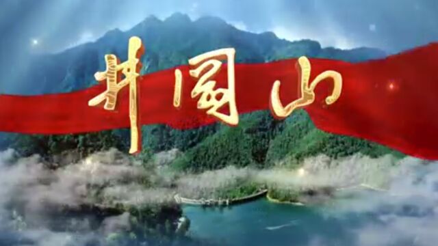 感悟红色魅力 江西井冈山星城邀客