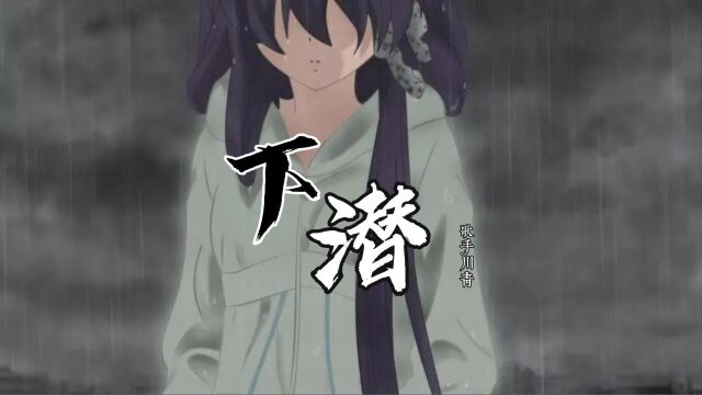 超经典歌曲《下潜》:谁看见自己两难,才发现心上瘾在无人关