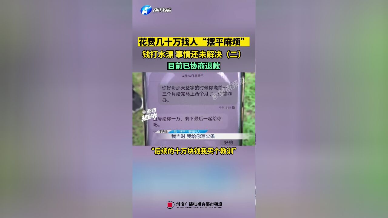 花费几十万找人“摆平麻烦”,钱打水漂,事情还未解决(二)目前已协商退款