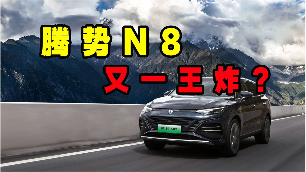 腾势N8正式上市!云辇C、DMp,你动心了吗?